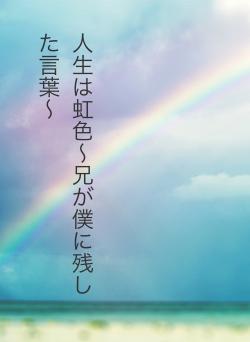 人生は虹色〜兄が僕に残した言葉〜