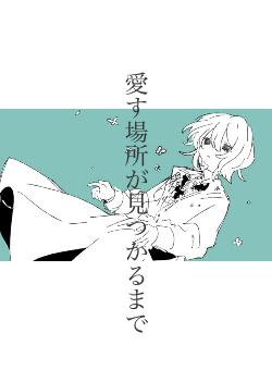 愛す場所が見つかるまで