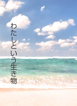 わたしという生き物