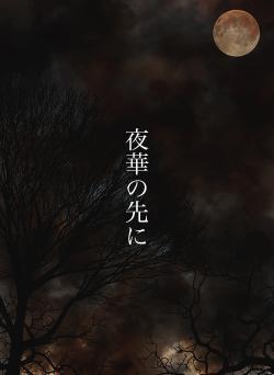 夜華の先に