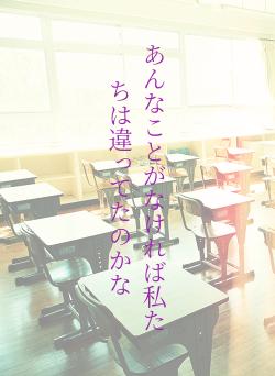 あんなことがなければ私たちは違ってたのかな