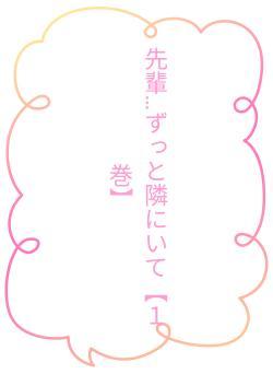 先輩…ずっと隣にいて【１巻】