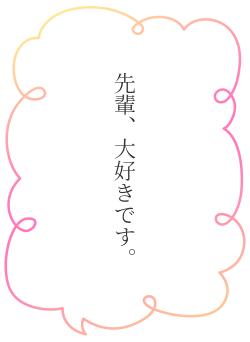 先輩、大好きです。