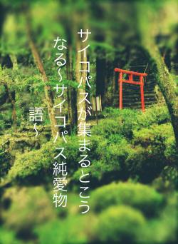 サイコパスが集まるとこうなる〜サイコパス純愛物語〜