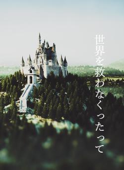 世界を救わなくったって