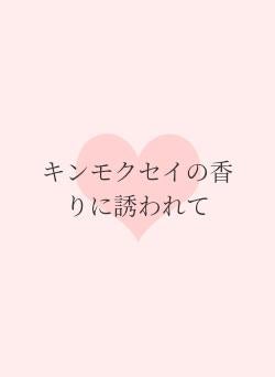 キンモクセイの香りに誘われて