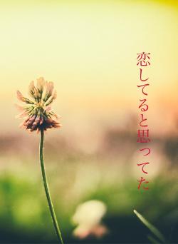 恋してると思ってた