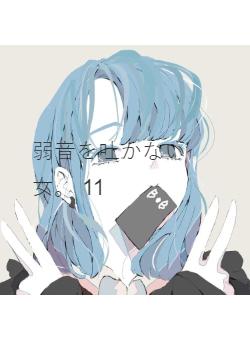 弱音を吐かない女。 11