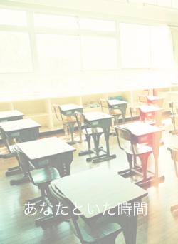 あなたといた時間