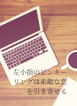 左小指のピンキーリングは素敵な恋を引き寄せる
