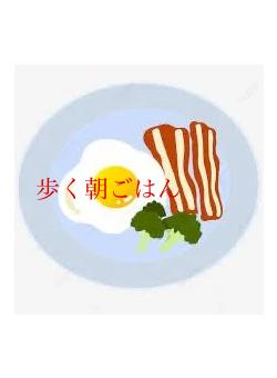 歩く朝ごはん