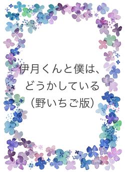 伊月くんと僕は、どうかしている（野いちご版）