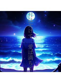 月は欠けて、愛は満ちて