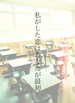 私がした恋はあなたが最初