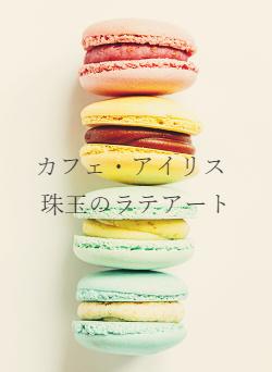 カフェ・アイリス　珠玉のラテアート