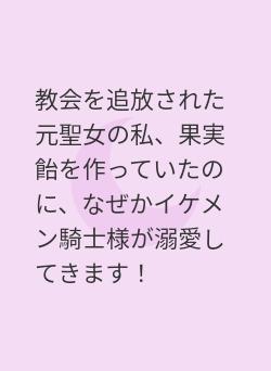 教会を追放された元聖女の私、果実飴を作っていたのに、なぜかイケメン騎士様が溺愛してきます！