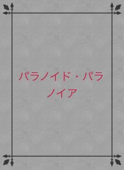 パラノイド・パラノイア