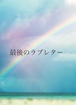 最後のラブレター