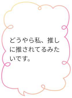 どうやら私、推しに推されてるみたいです。