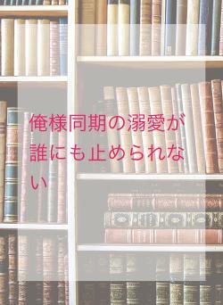 俺様同期の溺愛が誰にも止められない