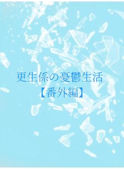 更生係の憂鬱生活　【番外編】