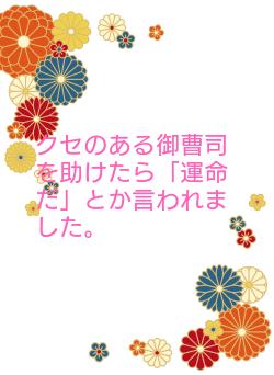 クセのある御曹司を助けたら「運命だ」とか言われました。