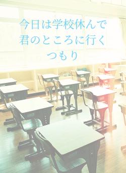 今日は学校休んで君のところに行くつもり