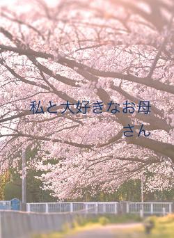 私と大好きなお母さん