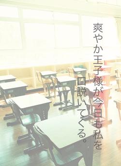 爽やか王子様が今日も私を口説いてくる。