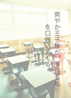 爽やか王子様が、今日も私を口説いてくる。