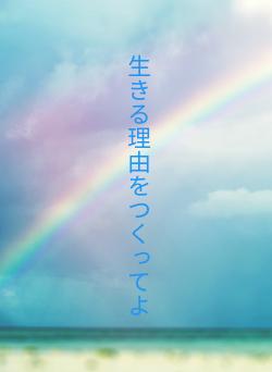 生きる理由をつくってよ