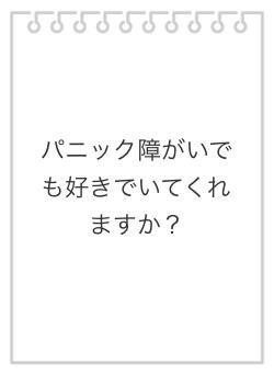 パニック障がいでも好きでいてくれますか?