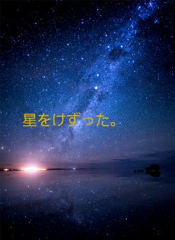 星をけずった。