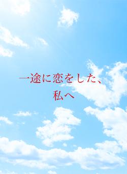 一途に恋をした、私へ