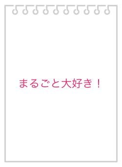 まるごと大好き！