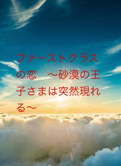 ファーストクラスの恋　～砂漠の王子さまは突然現れる～