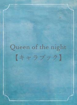 Queen of the night　【キャラブック】