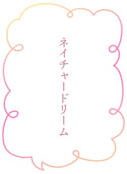 ネイチャードリーム