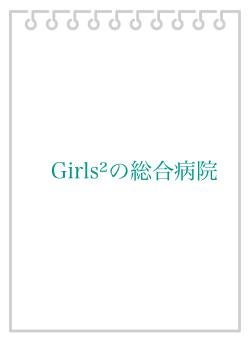 Girls²の総合病院
