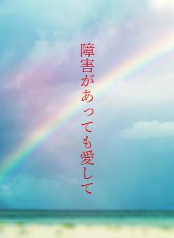 障害があっても愛して