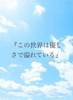 『この世界は優しさで溢れている』