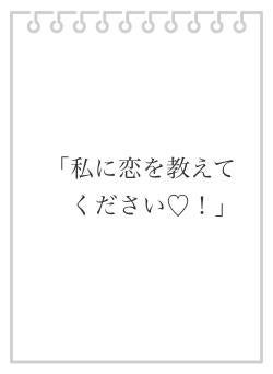 「私に恋を教えてください♡!」