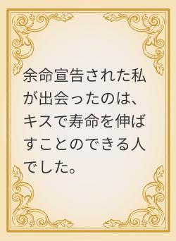 余命宣告された私が出会ったのは、キスで寿命を伸ばすことのできる人でした。