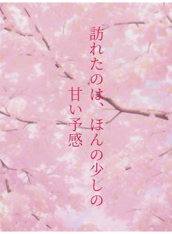 訪れたのは、ほんの少しの甘い予感
