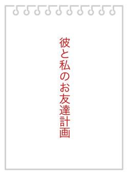 彼と私のお友達計画
