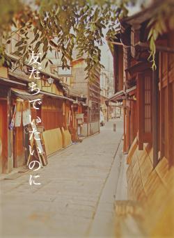 友だちでいたいのに