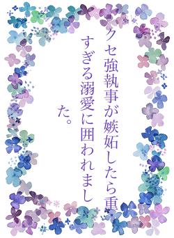 クセ強執事が嫉妬したら重すぎる溺愛に囲われました。