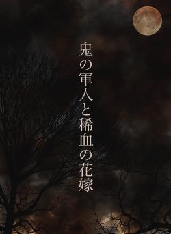 鬼の軍人と稀血の花嫁