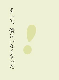 そして、僕はいなくなった