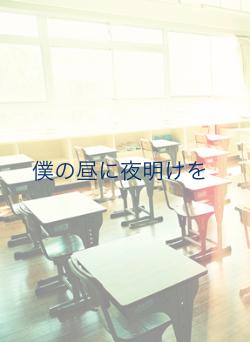 僕の昼に夜明けを